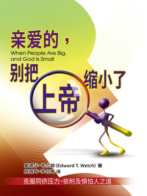 cover image of 亲爱的，别把上帝缩小了